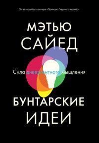 Бунтарські ідеї. Сила дивергентного мислення 942 фото