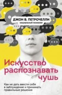 Искусство распознавать чушь. Как не дать ввести себя в заблуждение и принимать правильные решения 214464268194 фото