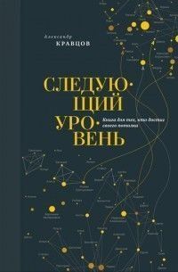 Наступний рівень. Книга для тих, хто досяг своєї стелі 5627 фото