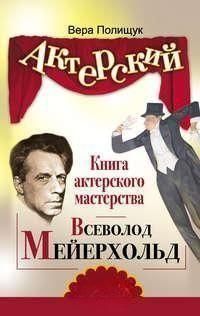 Книга актерского мастерства. Всеволод Мейерхольд 16704 фото
