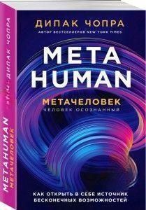 Metahuman. Метачеловек. Как открыть в себе источник бесконечных возможностей 6774 фото