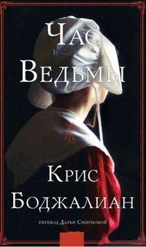 Час ведьмы 463521 фото