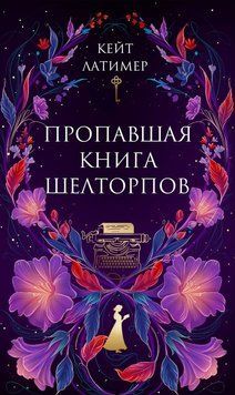 Пропавшая книга Шелторпов 2298312 фото