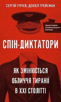 Спін-диктатори. Як змінюється обличчя тиранії в ХХІ столітті. Сергій Гурієв, Деніел Трейсман. BookChef 2375868735 фото