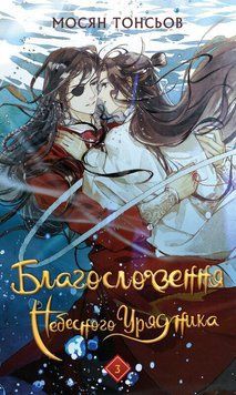 БЛАГОСЛОВЕННЯ НЕБЕСНОГО УРЯДНИКА т.3 Мосян Тонсьов BookChef 2727903625 фото