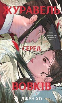 ЖУРАВЕЛЬ СЕРЕД ВОВКІВ Джун Хо BookChef 2998468009 фото