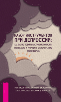 Інструменти проти депресії. Як підняти настрій, знайти мотивацію й покращити самопочуття вже сьогодні 2095111 фото