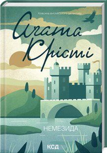 НЕМЕЗИДА А.Крісті КСД 2787178009 фото