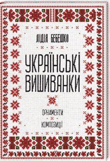 Українські вишиванки: орнаменти, композиції. Бебешко Л. КСД 2787179394 фото