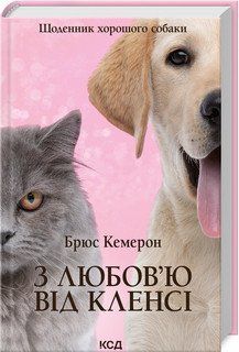 С любовью от Клэнси. Дневник хорошей собаки. Кэмерон Б.. КСД 2787178276 фото