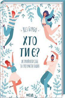 Хто ти є? Як прийняти себе та зрозуміти інших. Бурбо Л. 2787178373 фото