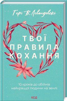 Твои правила любви. 10 шагов к объятиям лучшего человека на земле. Левандовский Г. В. КСД 2787179444 фото