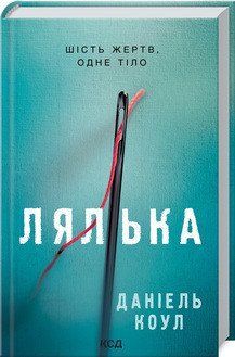 Лялька. Коул Д. КСД 2787178829 фото