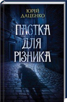 Ловушка для резника. Даценко Ю. кн1 КСД 2787179344 фото