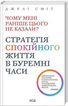 СТРАТЕГІЯ СПОКІЙНОГО ЖИТТЯ В БУРЕМНІ ЧАСИ чому мені раніше цього не казали? Д.Сміт КСД 2787178322 фото