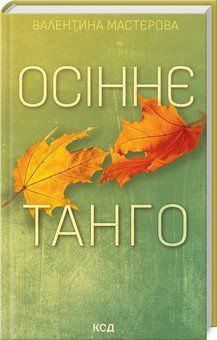 Осіннє танго. Валентина Мастєрова. КСД 2787178424 фото