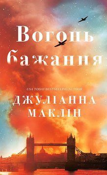 ВОГОНЬ БАЖАННЯ Джуліанна Маклін BookChef 3009760099 фото