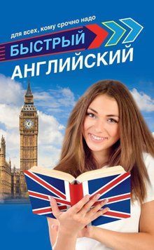 Быстрый английский для всех, кому срочно надо. Матвеев С. 19361292 фото