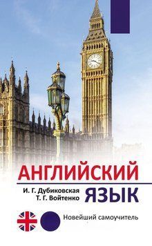 Англійська мова. Новий самовчитель 23710 фото