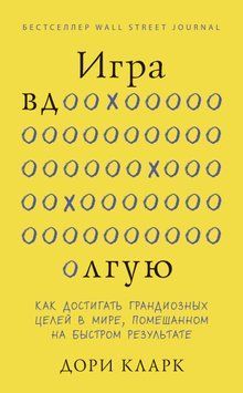 Гра вдовгу. Як досягати грандіозних цілей у світі, схибленому на швидкому результаті 1609111 фото
