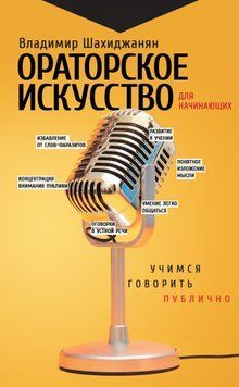 Ораторське мистецтво для початківців. Вчимося говорити публічно 1450311 фото