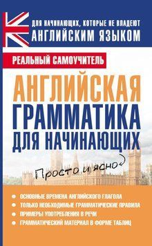 Английская грамматика для начинающих 6507068 фото