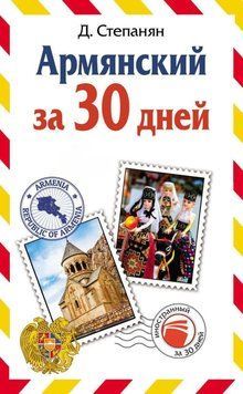 Армянский за 30 дней 41653370 фото