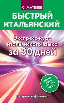 Быстрый итальянский. Экспресс-курс итальянского языка за 30 дней. Матвеев А. С. 9988703 фото