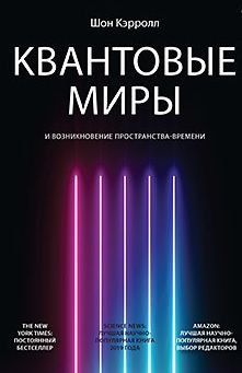 Квантові світи та виникнення простору-часу 370321 фото