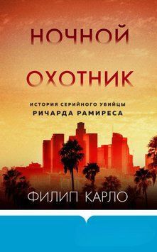 Ночной охотник. История серийного убийцы Ричарда Рамиреса 1777411 фото
