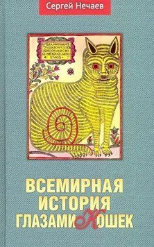 Всемирная история глазами кошек 332921 фото