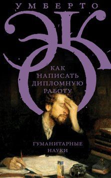 Как написать дипломную работу. Гуманитарные науки 1643111 фото