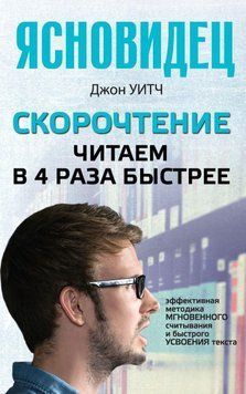 Скорочтение. Читаем в 4 раза быстрее 6723333 фото