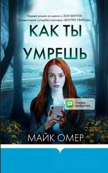Как ты умрешь 1762111 фото