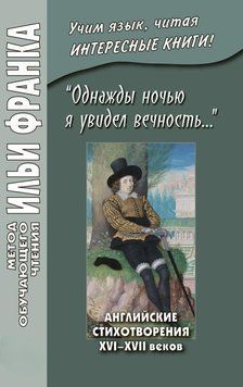 &laquo;Однажды ночью я увидел вечность&hellip;&raquo; Английские стихотворения XVI&ndash;XVII веков / I saw Eternity the other night&hellip; 42969682 фото