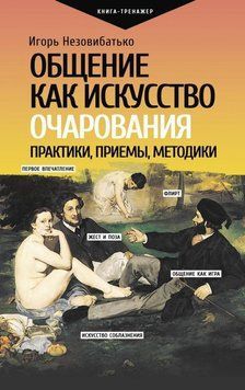 Общение как искусство очарования: практики, приемы, методики 17331 фото