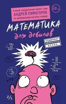 Математика для дебілів 19884 фото