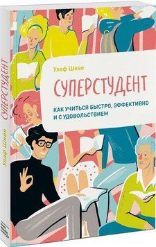 Суперстудент. Как учиться быстро, эффективно и с удовольствием 4254 фото