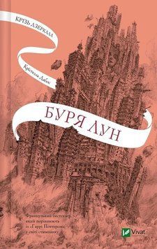 БУРЯ ЛУН крізь дзеркала_4 К.Дабос Vivat 2669613803 фото