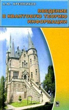 Введення у квантову теорію інформації 16959554 фото