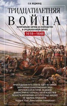 Тридцатилетняя война. Величайшие битвы за господство в средневековой Европе. 1618&mdash;1648 2144642630 фото