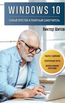Windows 10. Самый простой и понятный самоучитель 214464268907 фото