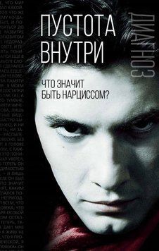Пустота внутри. Что значит быть нарциссом? 1850611 фото