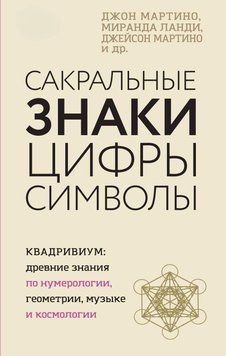 Сакральные знаки, цифры, символыс 6773 фото