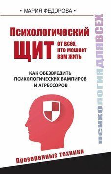 Психологический щит от всех, кто мешает вам жить. Как обезвредить психологических вампиров и агрессоров 11034135 фото