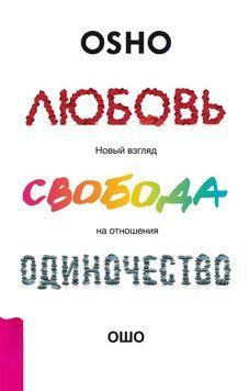 Любовь, свобода, одиночество. Новый взгляд на отношения 2022211 фото