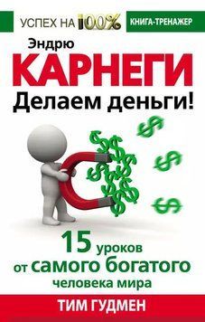 Эндрю Карнеги. Делаем деньги! 15 уроков от самого богатого человека мира 1957311 фото