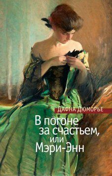 В погоне за счастьем, или Мэри-Энн 1977511 фото