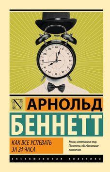 Как все успевать за 24 часа 2237826 фото