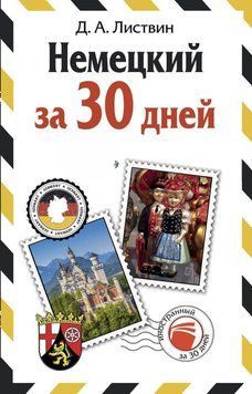 Немецкий за 30 дней 42741475 фото